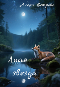 Обложка книги "Лисья звезда"
