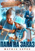 Обложка книги ""Кулинарное чтиво" или папа на заказ"