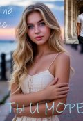 Обложка книги "Я, ты и море"