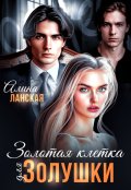 Обложка книги "Золотая клетка для Золушки"
