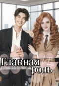 Обложка книги "Главная роль"