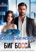 Обложка книги "Белоснежка для Биг Босса"