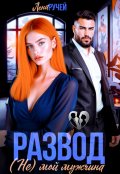 Обложка книги "Развод. (не) мой мужчина "