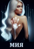 Обложка книги "Мия. Гравитация Vs Свобода"