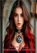 Обложка книги "Наследница драконьего амулета"