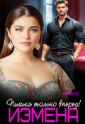 Обложка книги "Измена. Пышка только вперед!"