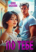 Обложка книги "Я скучаю по тебе"