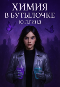 Обложка книги "Химия в бутылочке"