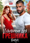 Обложка книги "Искушение для грешника. Бонус"