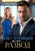 Обложка книги "Брак с условиями. Или... развод!"