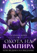 Обложка книги "Охота на вампира, или ведьма на выданье"