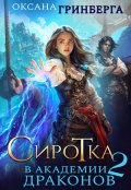 Обложка книги "Сиротка в Академии Драконов - 2"