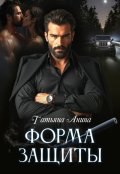 Обложка книги "Форма защиты"
