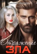 Обложка книги "Отражение зла"