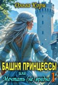 Обложка книги "Башня Принцессы, или мечтать (не) вредно 1"