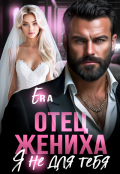 Обложка книги "Отец жениха. Я не для тебя"
