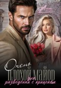 Обложка книги "Очень плохой майор для разведёнки с прицепом"