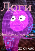 Обложка книги "Логи - Немножко новизны."