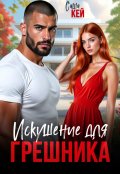 Обложка книги "Искушение для грешника"