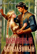 Обложка книги "Пленённый. Окрылённый"
