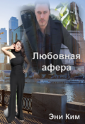 Обложка книги "Любовная афера"