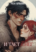 Обложка книги "И тает снег"