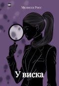 Обложка книги "У виска [10]"
