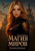 Обложка книги "Магия миров. Книга первая"