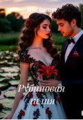 Обложка книги "Рубиновая лилия "