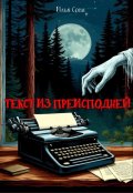 Обложка книги "Текст из преисподней"