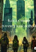 Обложка книги "Когда небо плачет кислотой"