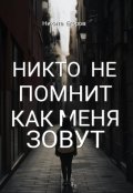 Обложка книги "Никто не помнит как меня зовут"