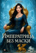 Обложка книги "Императрица без маски"
