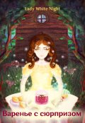 Обложка книги "Варенье с сюрпризом "