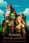 Обложка книги "Хозяйка орочьей крепости"
