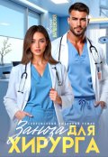 Обложка книги "Заноза для хирурга"