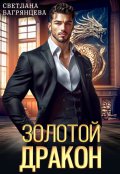 Обложка книги "Золотой дракон"
