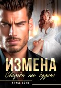 Обложка книги "Измена. Свадьбы не будет"