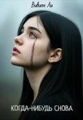 Обложка книги "Когда-нибудь снова"