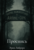 Обложка книги "Проснись"
