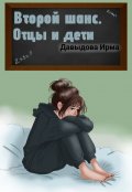 Обложка книги "Второй шанс. Отцы и дети"