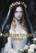Обложка книги "Тайна цветочного венца"