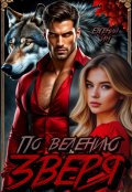 Обложка книги "По велению зверя"
