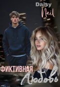 Обложка книги "Фиктивная любовь"