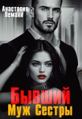 Обложка книги "Бывший Муж Сестры"