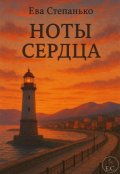 Обложка книги "Ноты сердца"