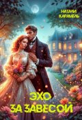 Обложка книги "Эхо за завесой"