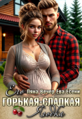 Обложка книги "Его горькая-сладкая Ягодка"
