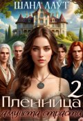 Обложка книги "Пленница амулета страсти 2"