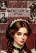 Обложка книги "Моя призрачная семья"
